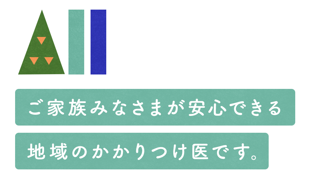 ご家族みなさまが安心できる地域のかかりつけ医です。